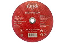 Elitech 1820.016100 диск отрезной для металла 230х1,6х22