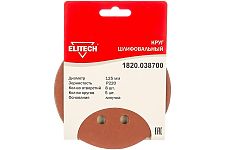Elitech 1820.038700 шлифовальные листы на липучке 125мм Р220, 8 отверстий, 5шт.