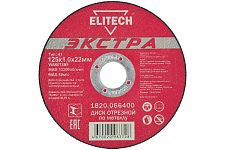 Elitech 1820.066400 диск отрезной для стали "Экстра" 125х1,0х22,2