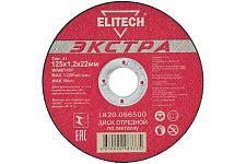 Elitech 1820.066500 диск отрезной для стали "Экстра" 125х1,2х22,2