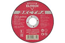 Elitech 1820.066600 диск отрезной для стали "Экстра" 125х1,6х22,2мм