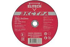 Elitech 1820.066800 диск отрезной для стали "Экстра" 230х1,6х22,2