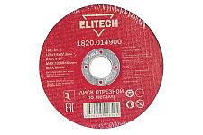 Elitech 1820.014900 диск отрезной для металла 125х1,6х22