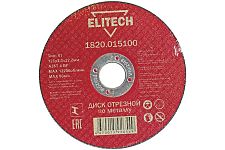 Elitech 1820.015100 диск отрезной для металла 125х2,0х22