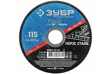 Зубр 36202-115-1.0 диск отрезной 115х1,0х22,2мм Х2 по нержавеющей стали A54SBF Профессионал