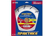 Практика 030-771 диск алмазный турбосегментный 150х22мм "Эксперт-бетон"